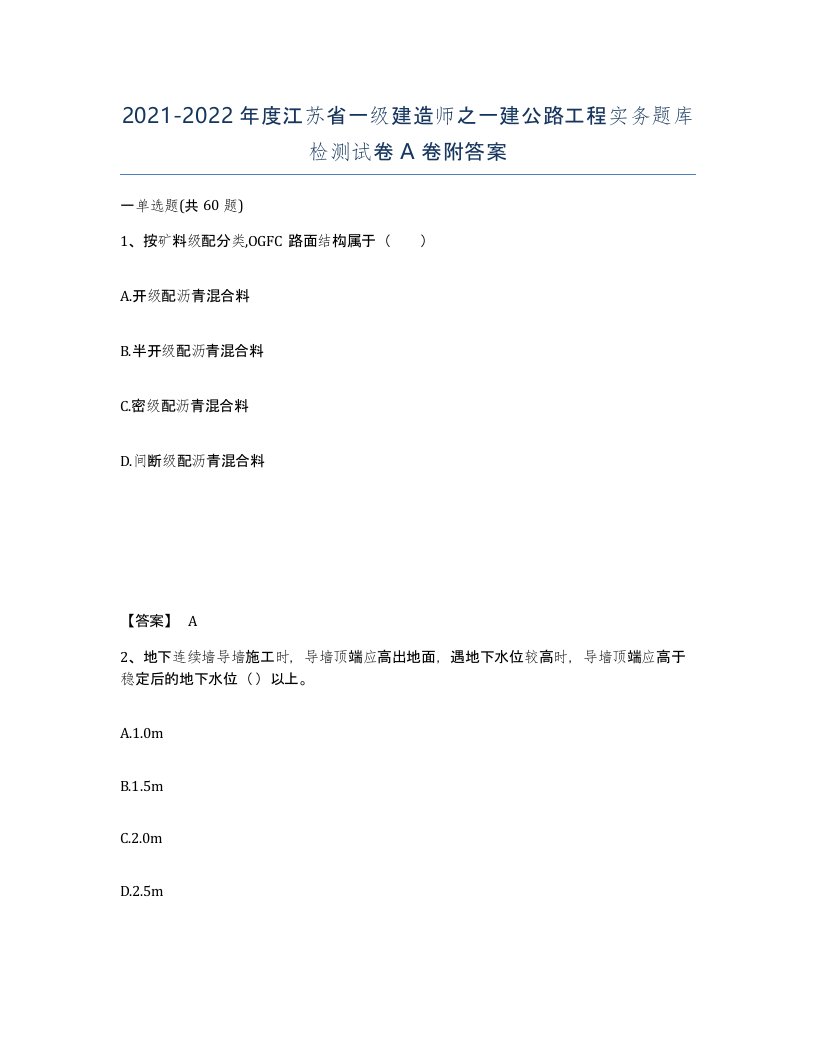 2021-2022年度江苏省一级建造师之一建公路工程实务题库检测试卷A卷附答案