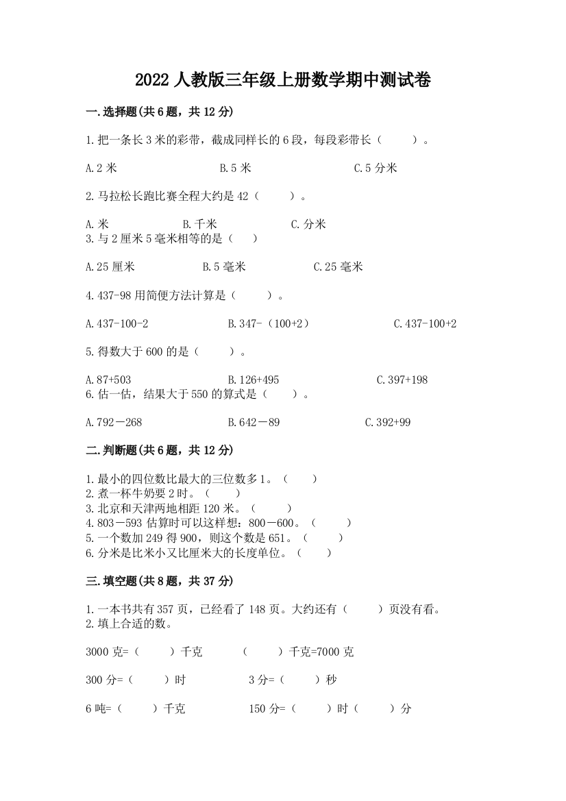 2022人教版三年级上册数学期中测试卷及答案(历年真题)