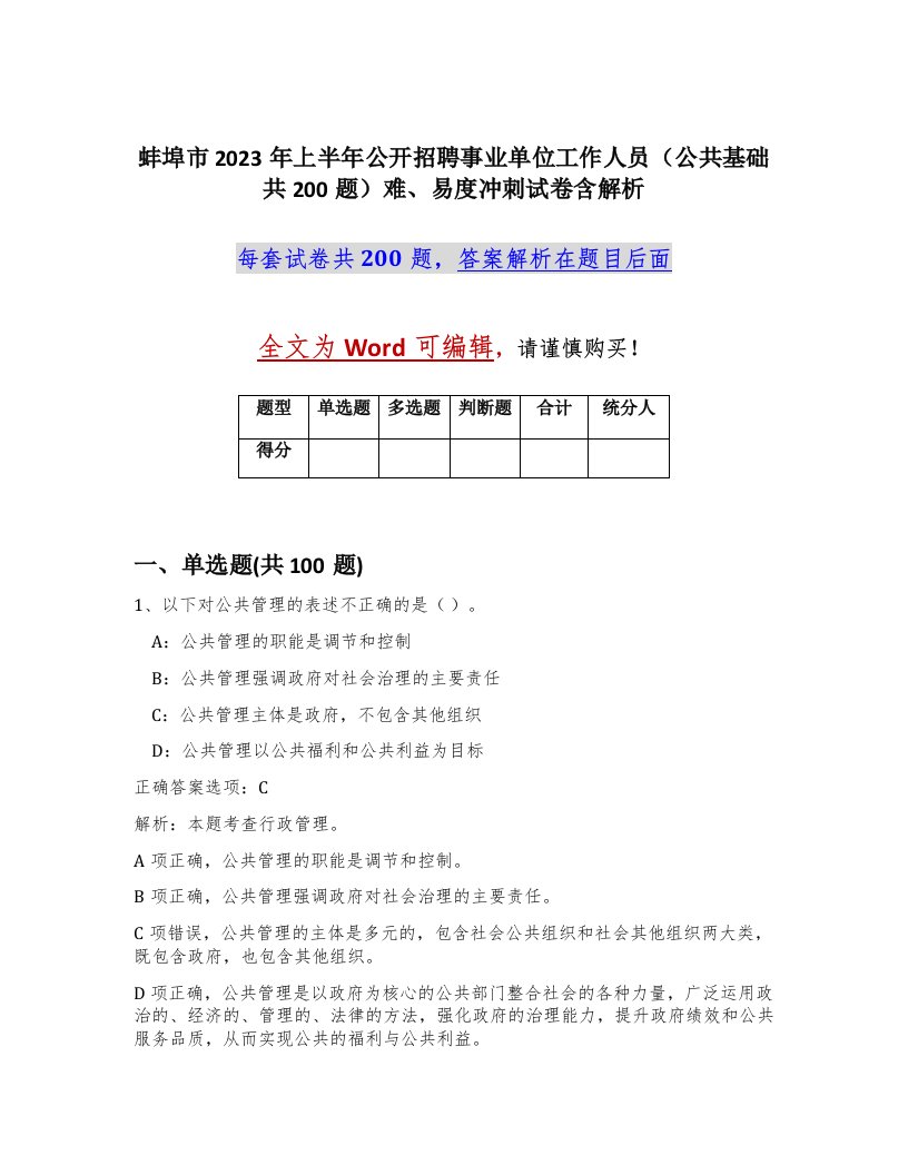 蚌埠市2023年上半年公开招聘事业单位工作人员公共基础共200题难易度冲刺试卷含解析