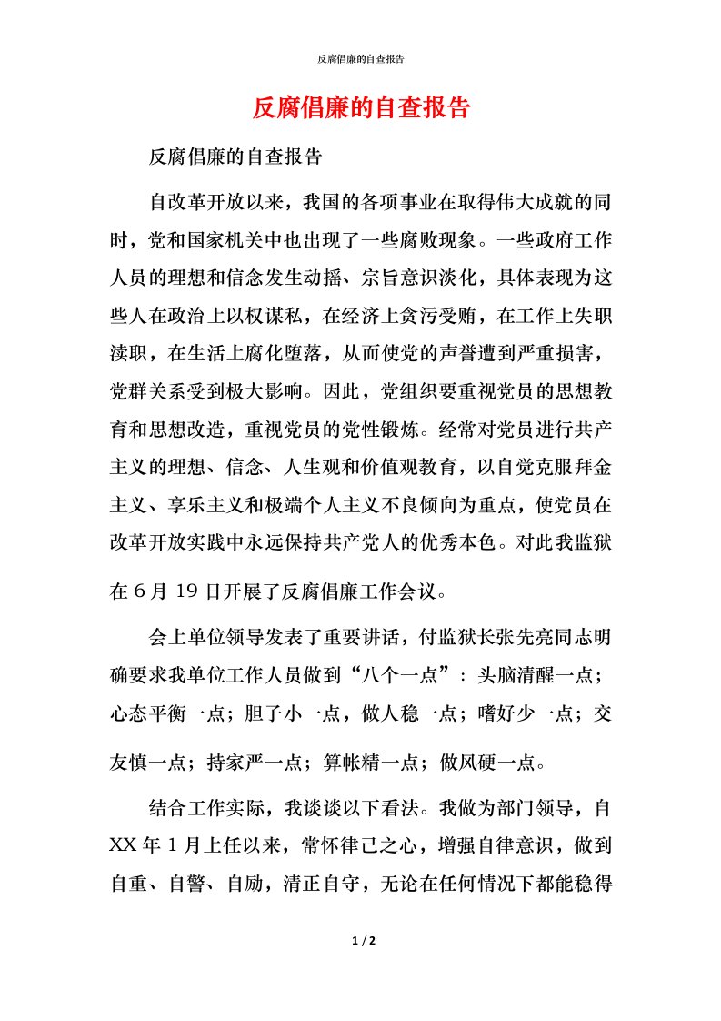 2021反腐倡廉的自查报告