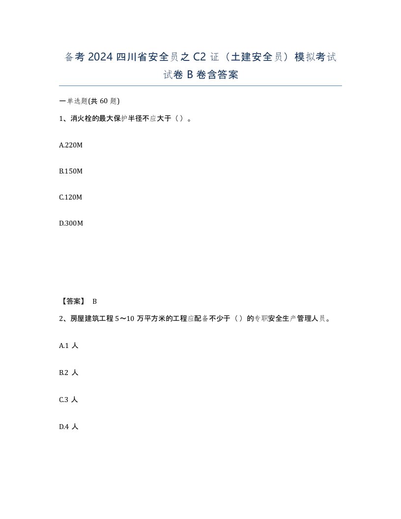 备考2024四川省安全员之C2证土建安全员模拟考试试卷B卷含答案