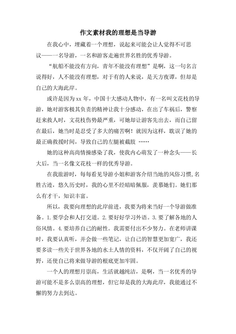 作文素材我的理想是当导游