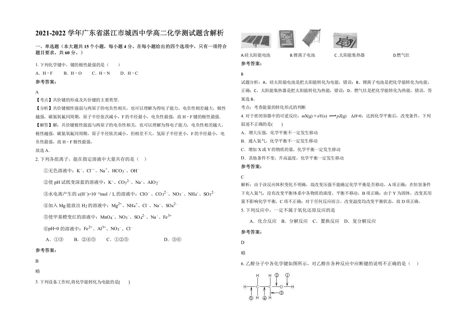 2021-2022学年广东省湛江市城西中学高二化学测试题含解析