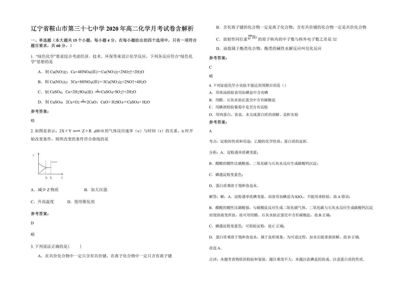 辽宁省鞍山市第三十七中学2020年高二化学月考试卷含解析