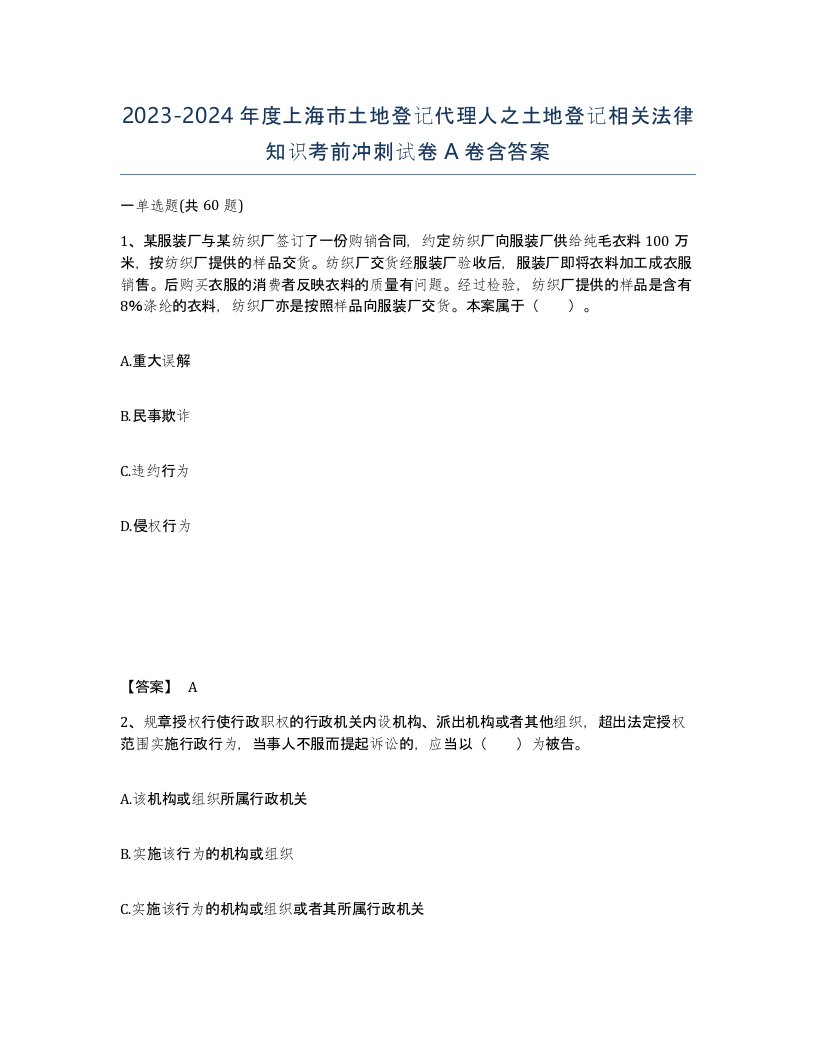 2023-2024年度上海市土地登记代理人之土地登记相关法律知识考前冲刺试卷A卷含答案