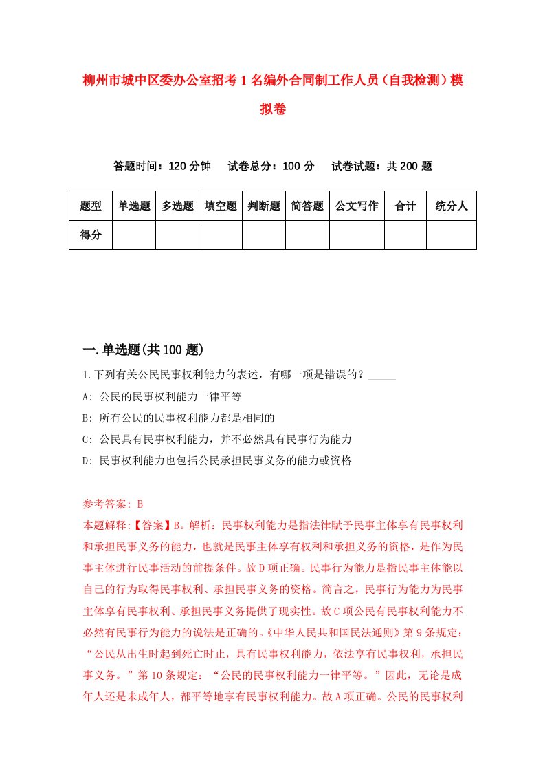 柳州市城中区委办公室招考1名编外合同制工作人员自我检测模拟卷第7套