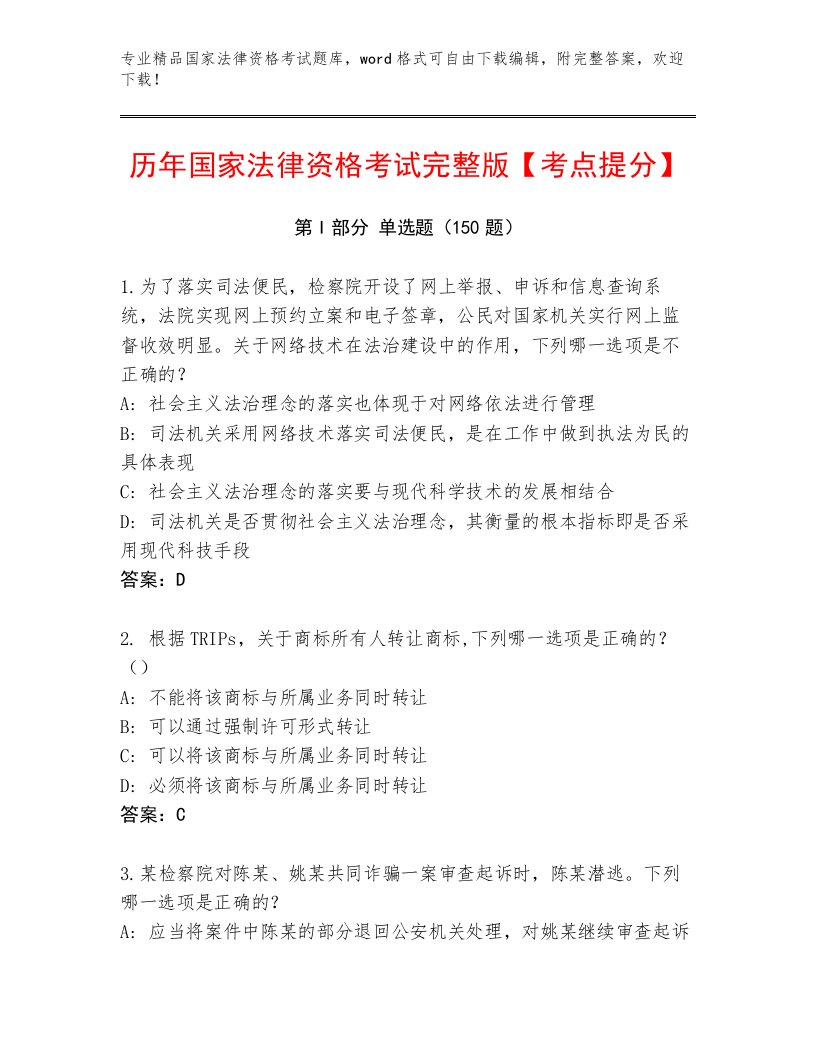 精心整理国家法律资格考试精品题库带答案（能力提升）