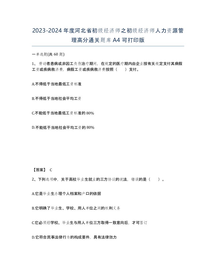 2023-2024年度河北省初级经济师之初级经济师人力资源管理高分通关题库A4可打印版