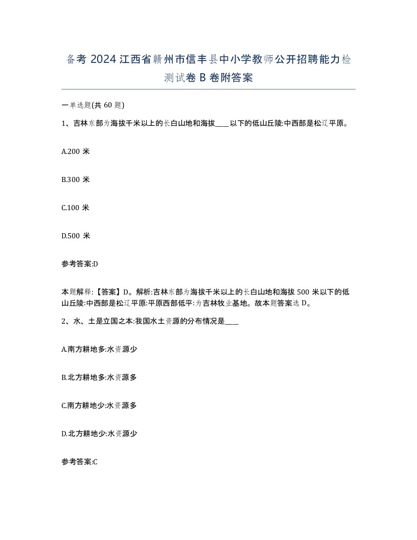 备考2024江西省赣州市信丰县中小学教师公开招聘能力检测试卷B卷附答案