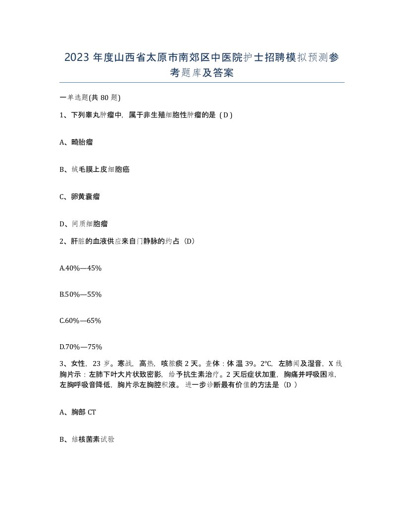 2023年度山西省太原市南郊区中医院护士招聘模拟预测参考题库及答案