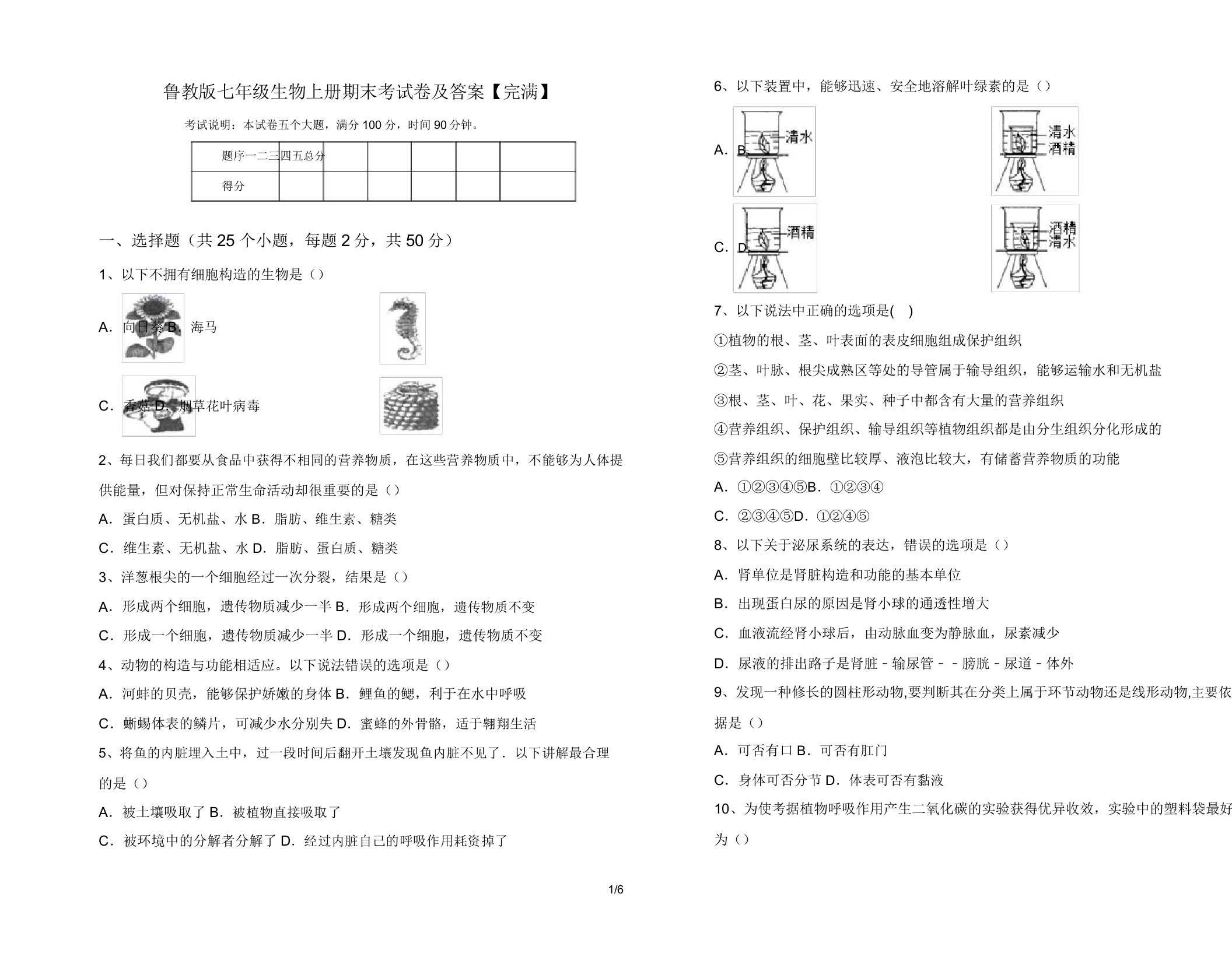 鲁教版七年级生物上册期末考试卷