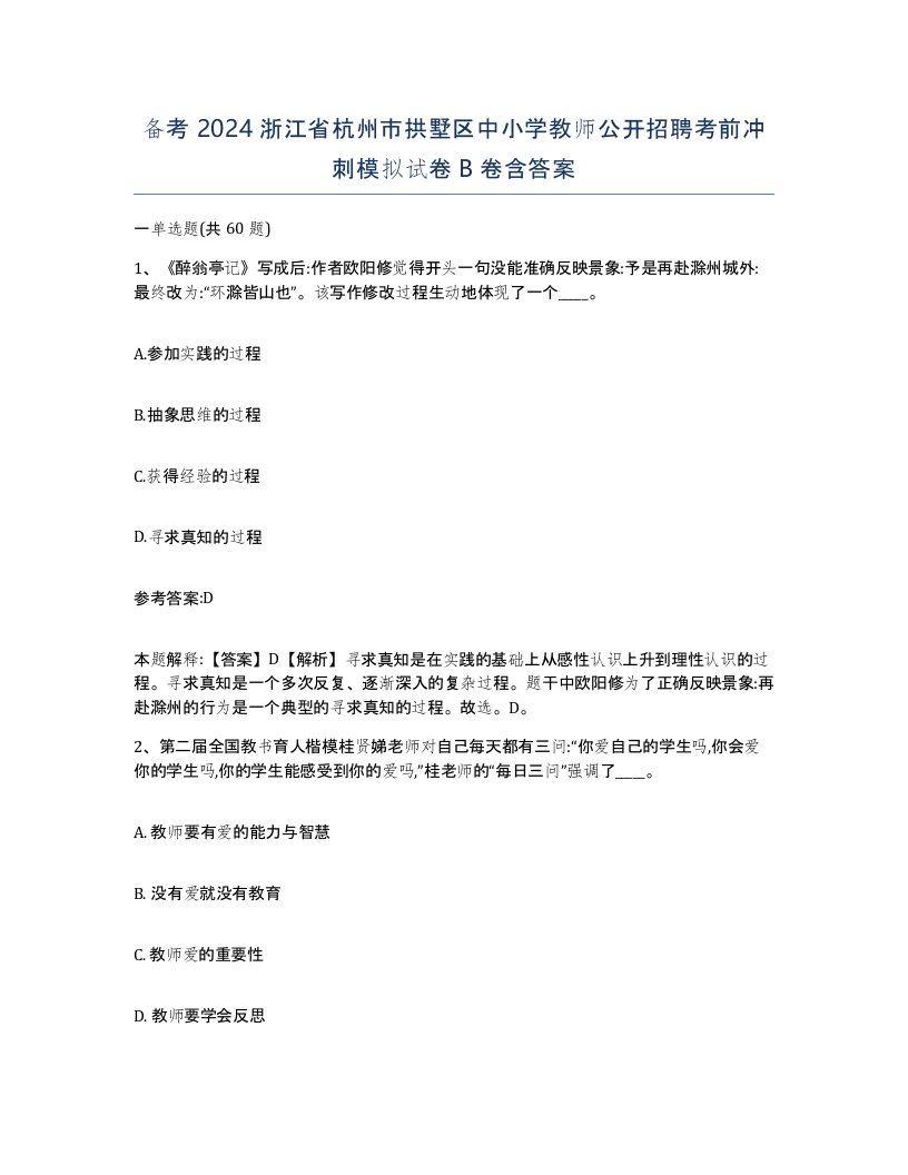 备考2024浙江省杭州市拱墅区中小学教师公开招聘考前冲刺模拟试卷B卷含答案