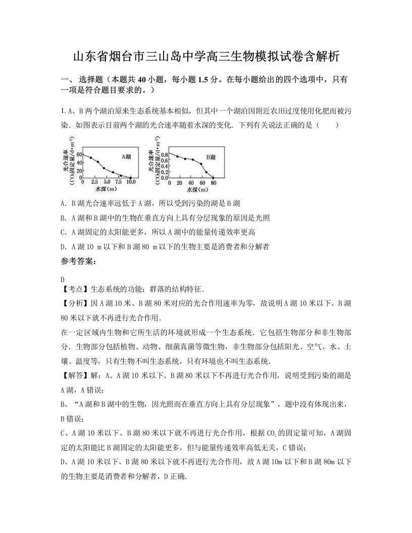 山东省烟台市三山岛中学高三生物模拟试卷含解析