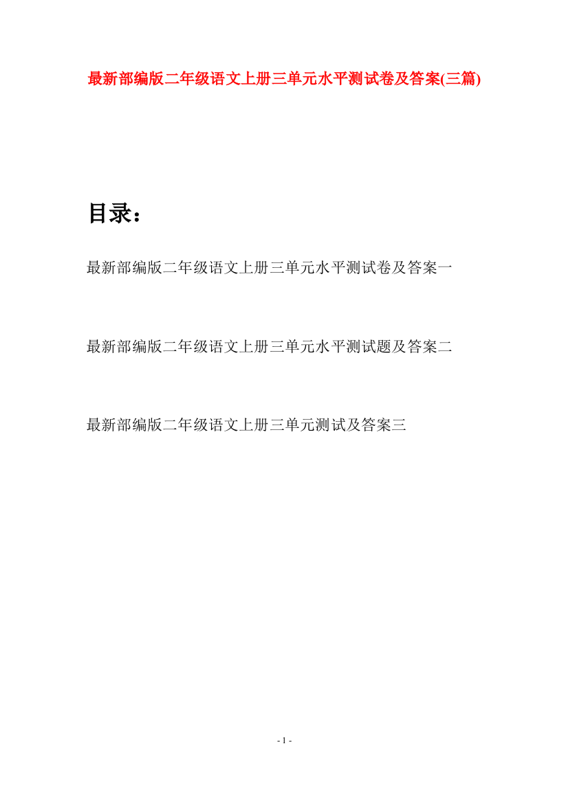 最新部编版二年级语文上册三单元水平测试卷及答案(三套)