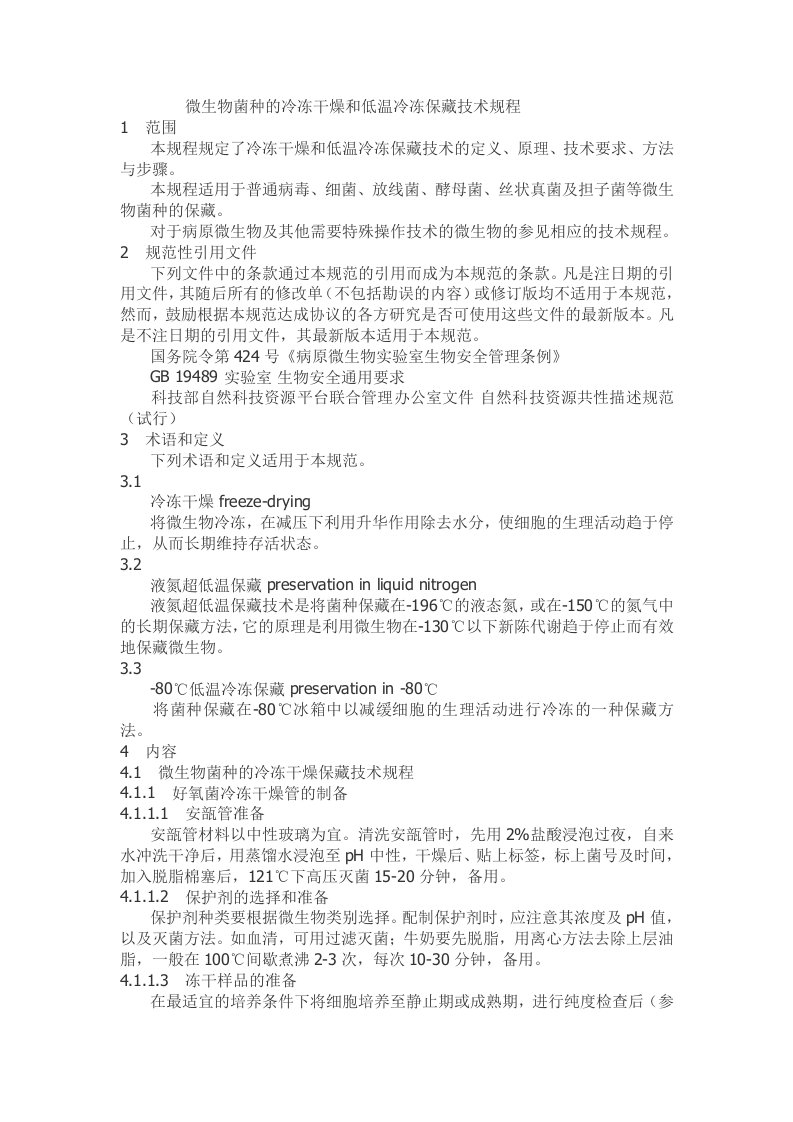 微生物菌种的冷冻干燥与低温冷冻保藏技术规程