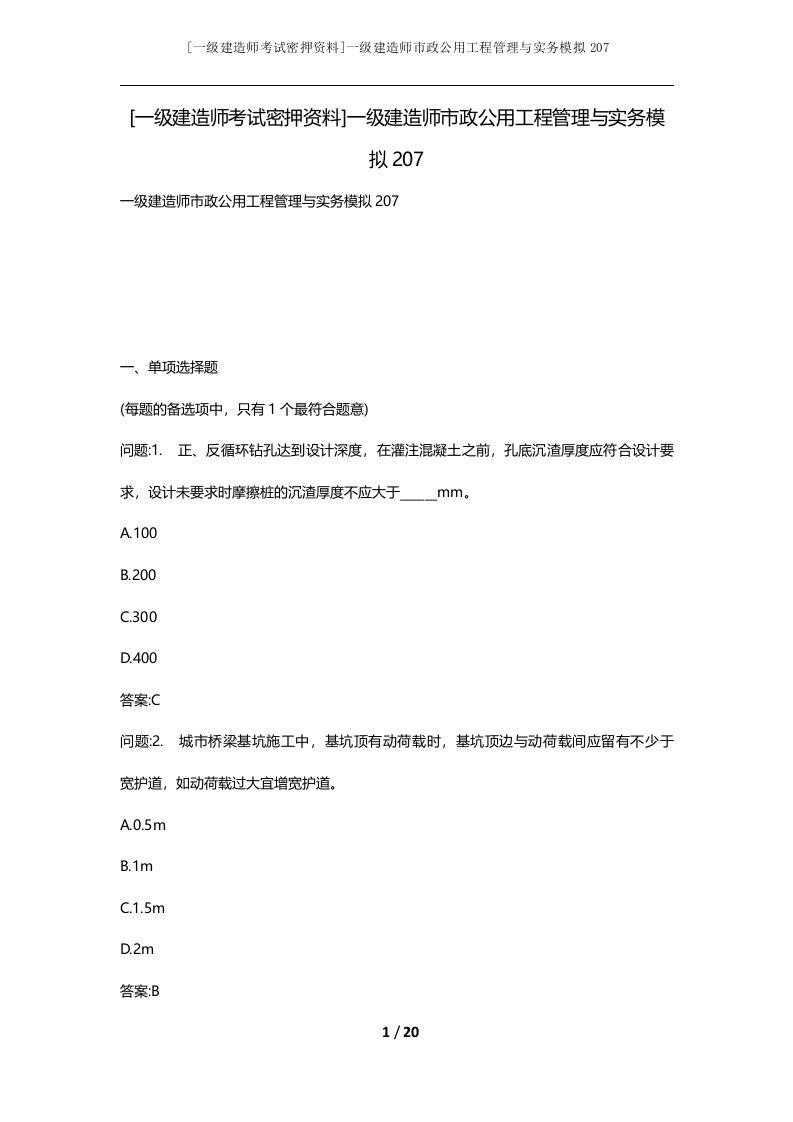 一级建造师考试密押资料一级建造师市政公用工程管理与实务模拟207