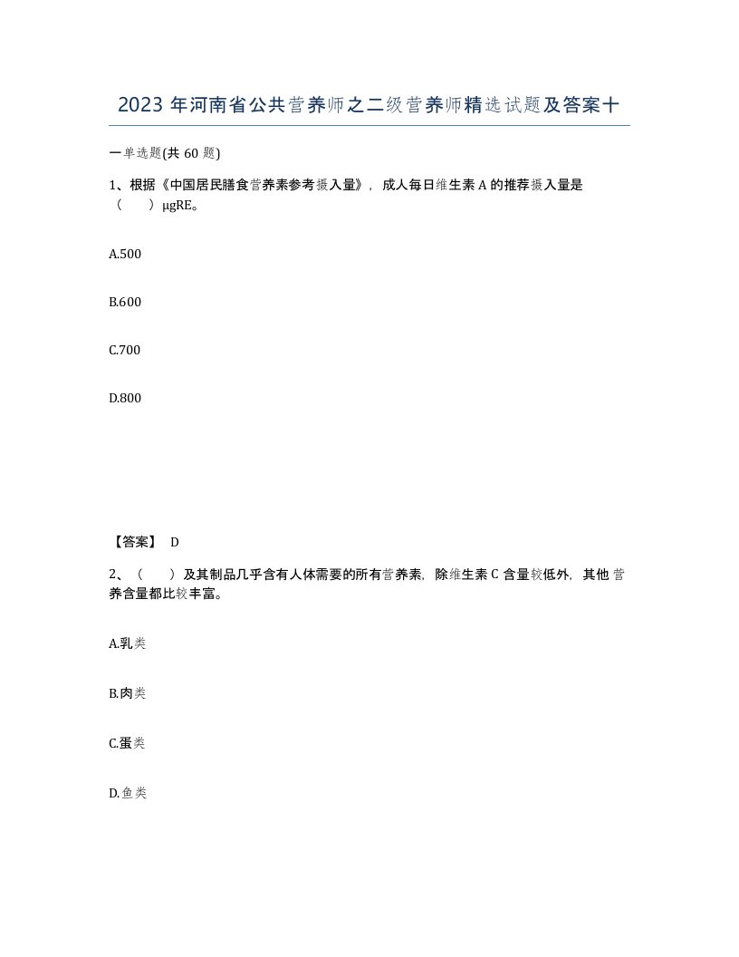 2023年河南省公共营养师之二级营养师试题及答案十