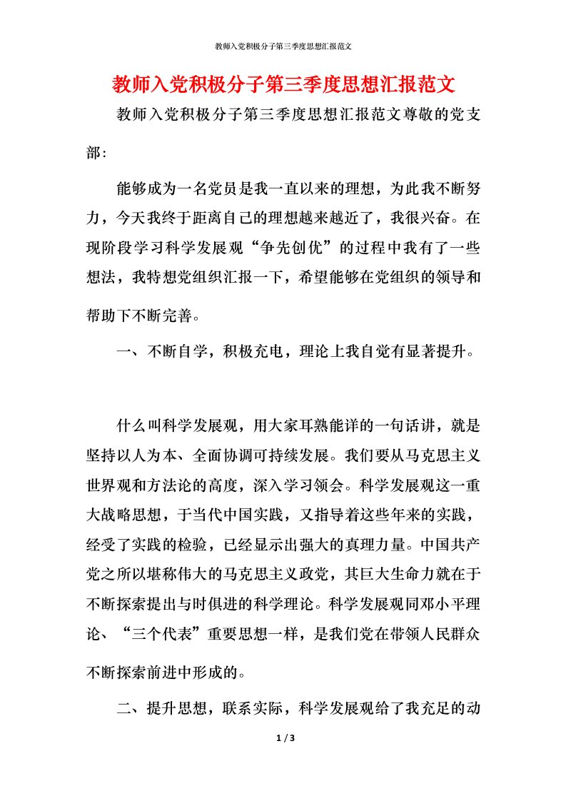 教师入党积极分子第三季度思想汇报范文