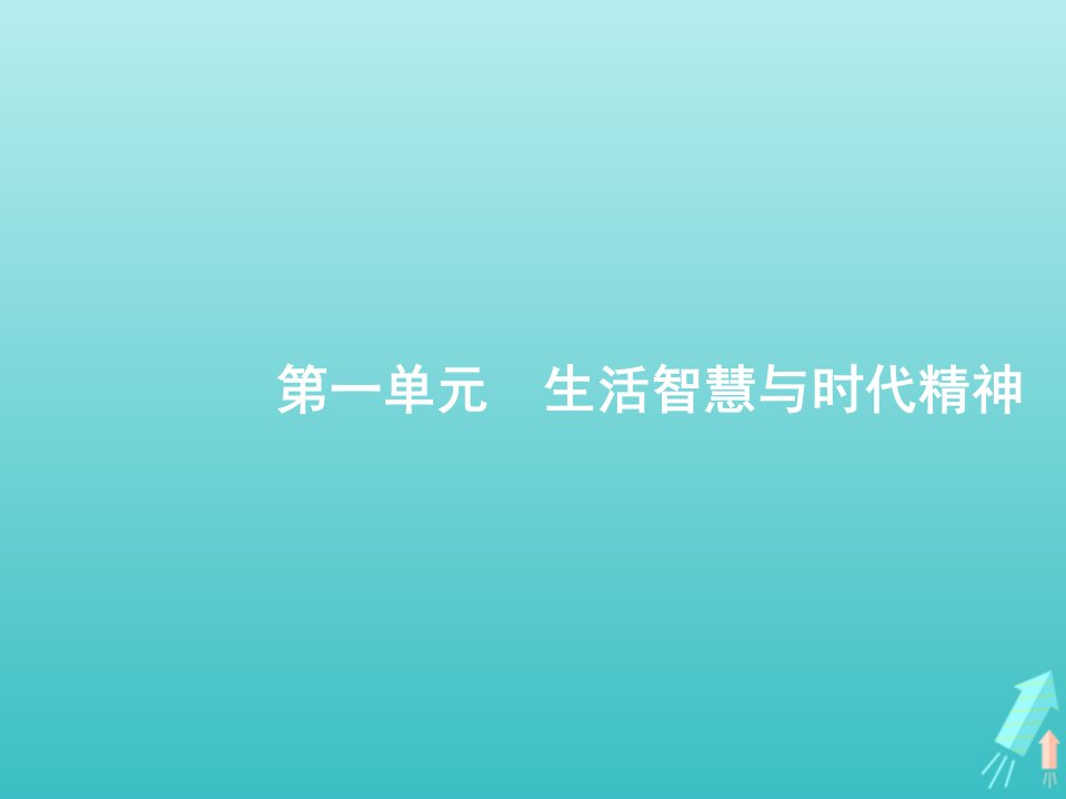 福建专用2022年高考政治一轮复习第一单元生活智慧与时代精神第1课美好生活的向导课件新人教版必修4