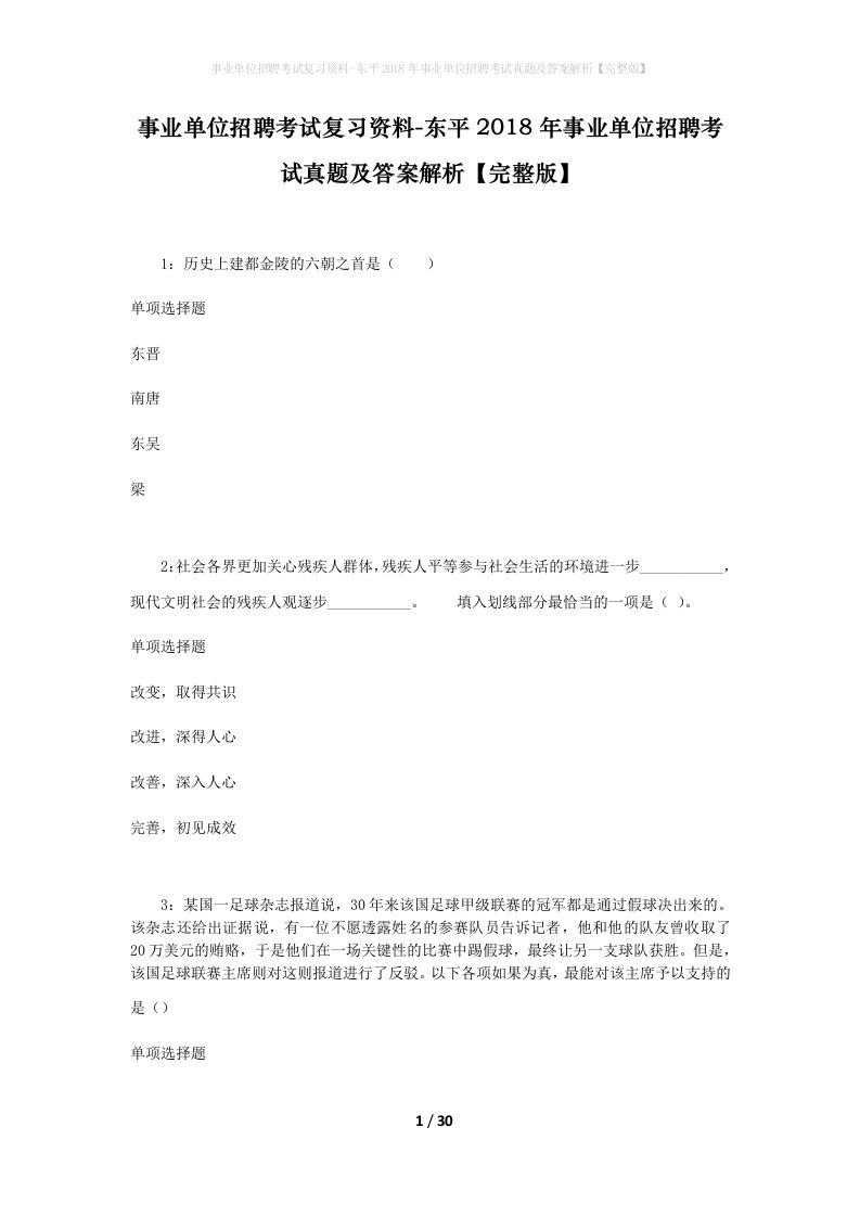 事业单位招聘考试复习资料-东平2018年事业单位招聘考试真题及答案解析完整版