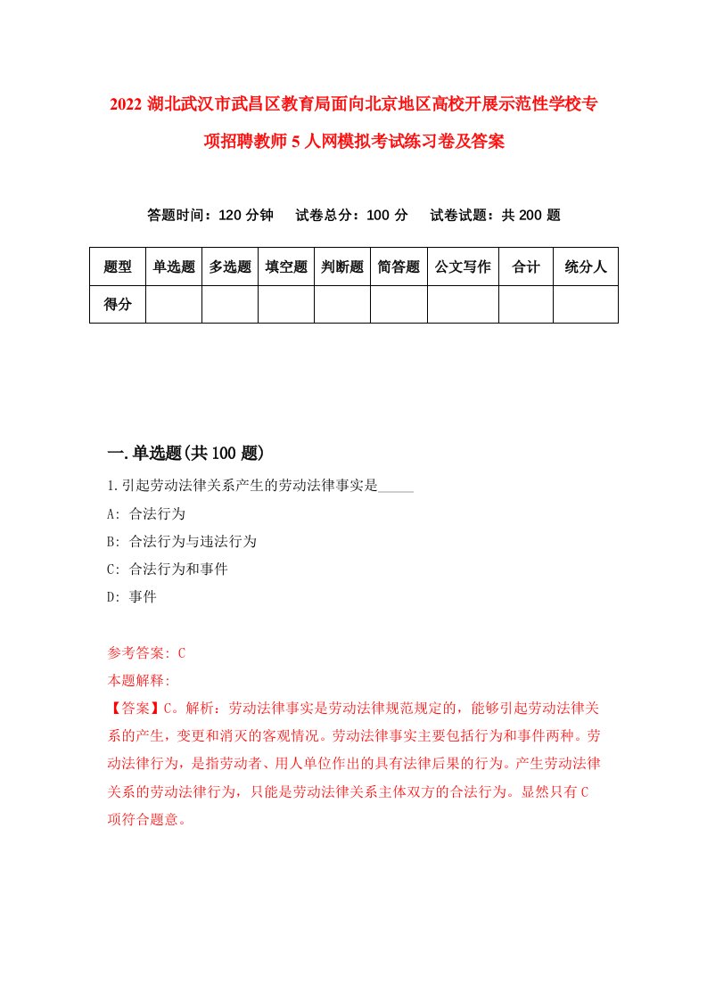 2022湖北武汉市武昌区教育局面向北京地区高校开展示范性学校专项招聘教师5人网模拟考试练习卷及答案第6版