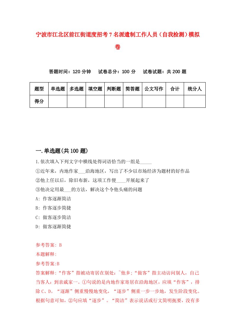 宁波市江北区前江街道度招考7名派遣制工作人员自我检测模拟卷9