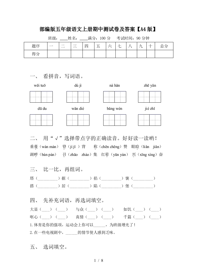 部编版五年级语文上册期中测试卷及答案【A4版】