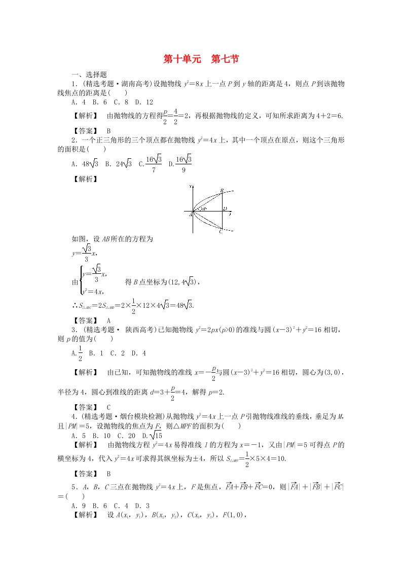 2020高考数学总复习第十单元第七节抛物线练习通用