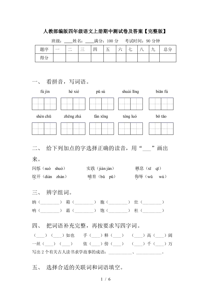 人教部编版四年级语文上册期中测试卷及答案【完整版】