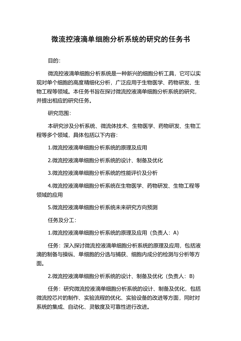 微流控液滴单细胞分析系统的研究的任务书