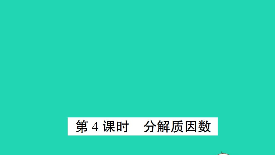 五年级数学下册三因数与倍数第4课时分解质因数作业课件苏教版