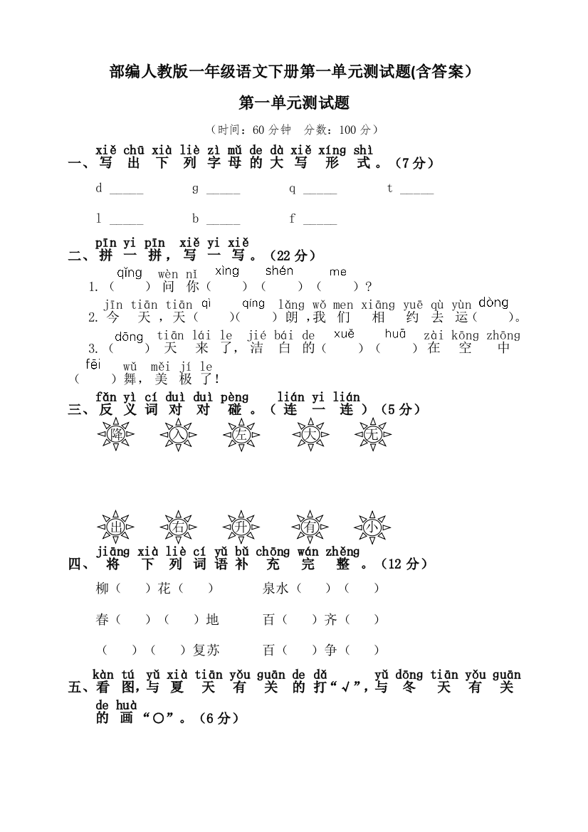 部编人教版一年级语文下册第一单元测试题(含答案)