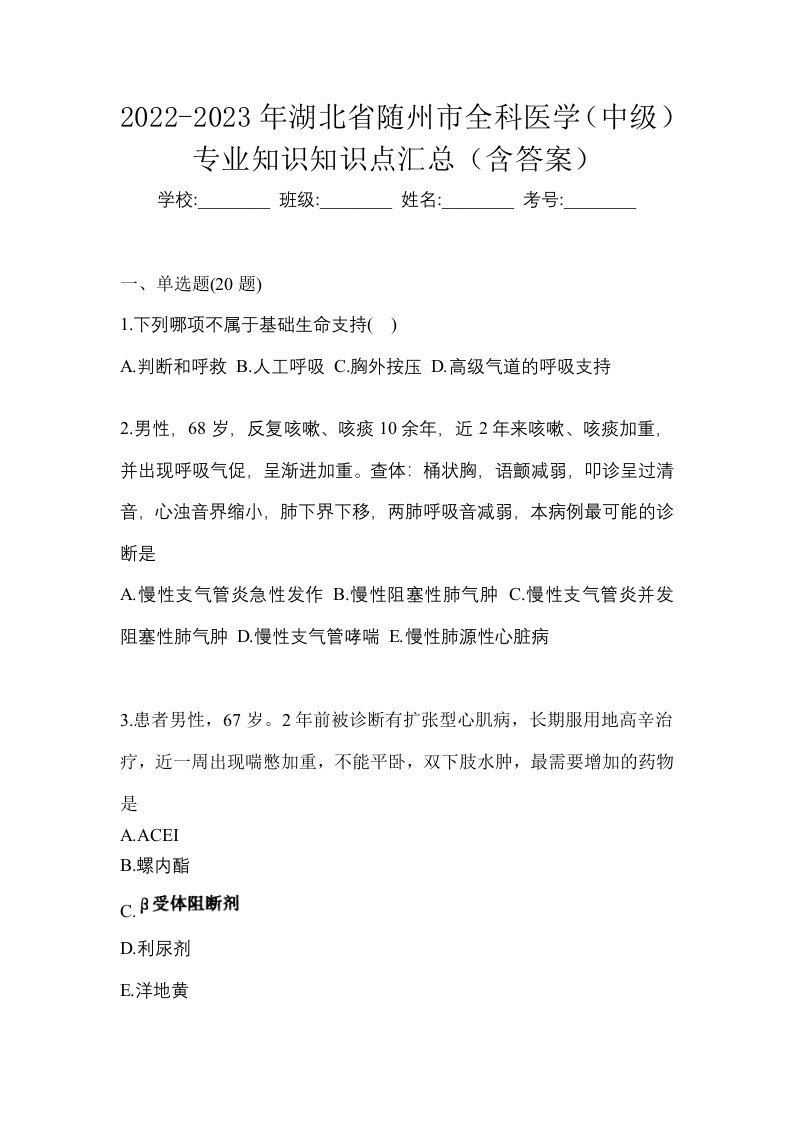 2022-2023年湖北省随州市全科医学中级专业知识知识点汇总含答案