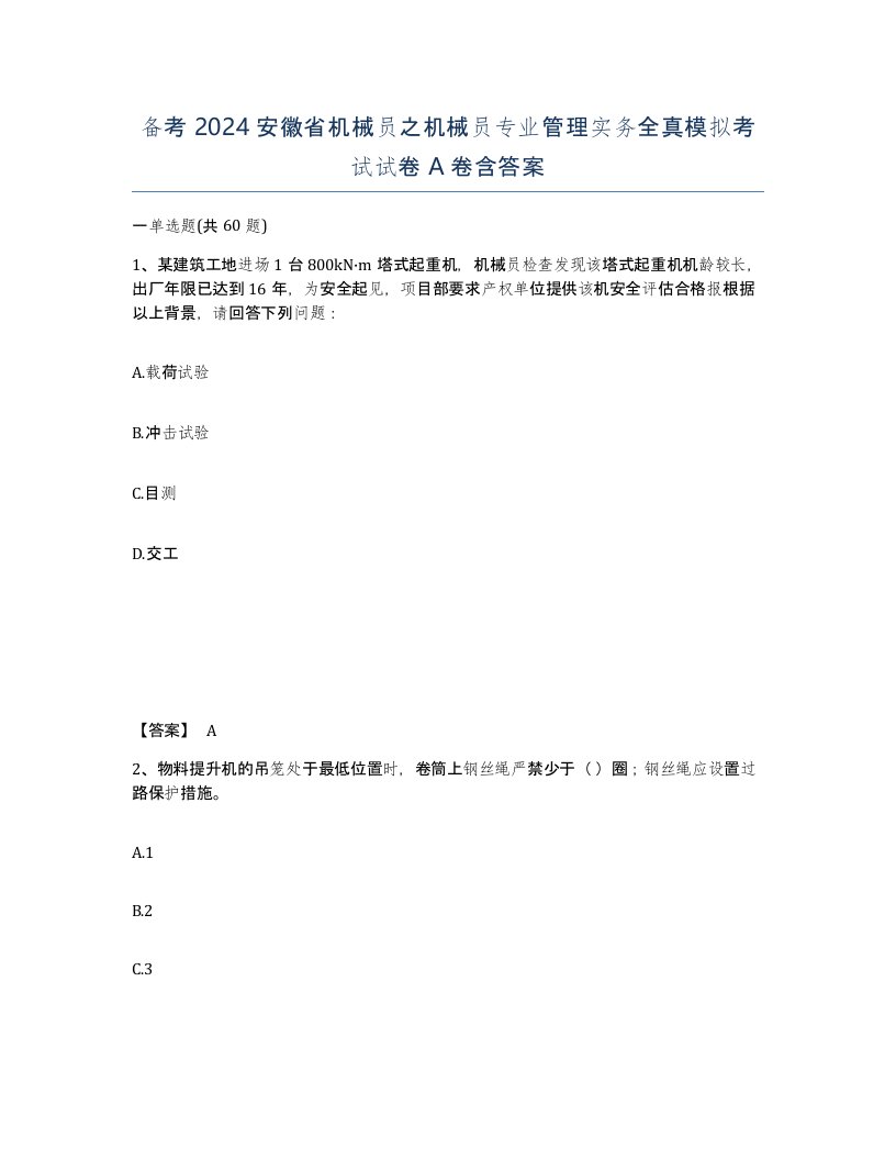 备考2024安徽省机械员之机械员专业管理实务全真模拟考试试卷A卷含答案