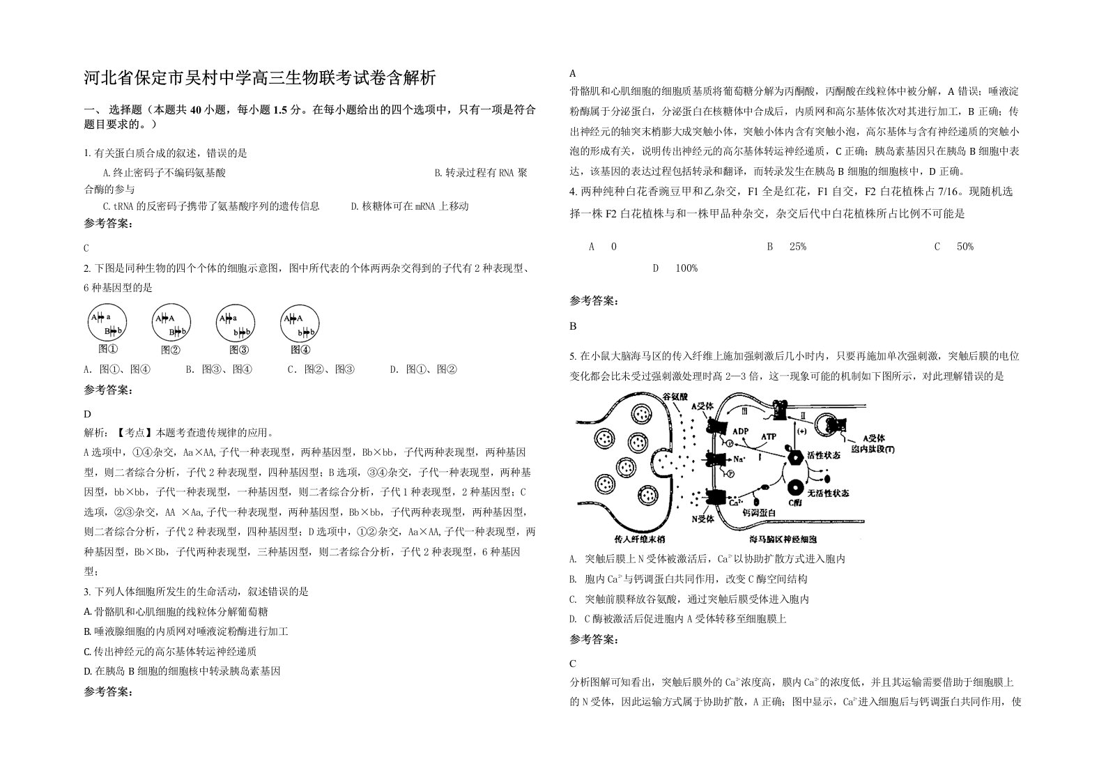 河北省保定市吴村中学高三生物联考试卷含解析