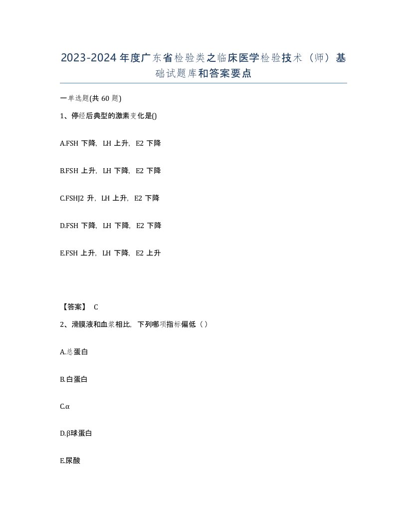 2023-2024年度广东省检验类之临床医学检验技术师基础试题库和答案要点