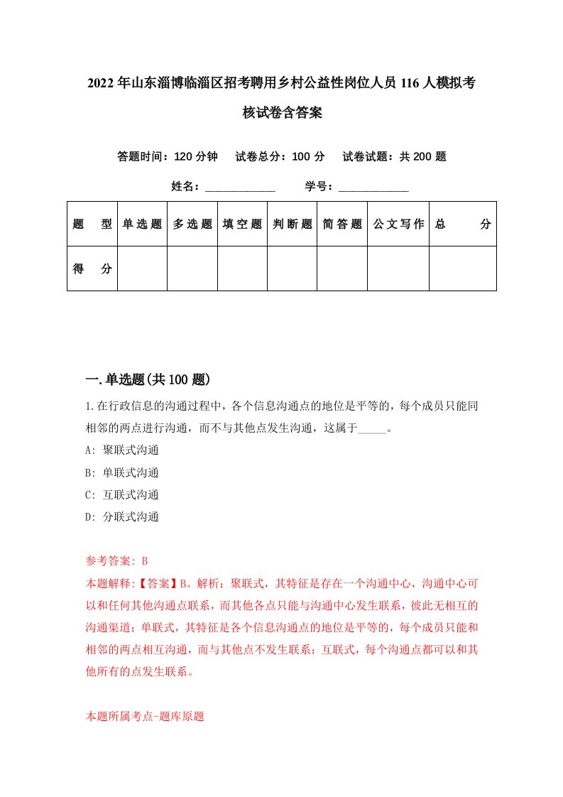 2022年山东淄博临淄区招考聘用乡村公益性岗位人员116人模拟考核试卷含答案7