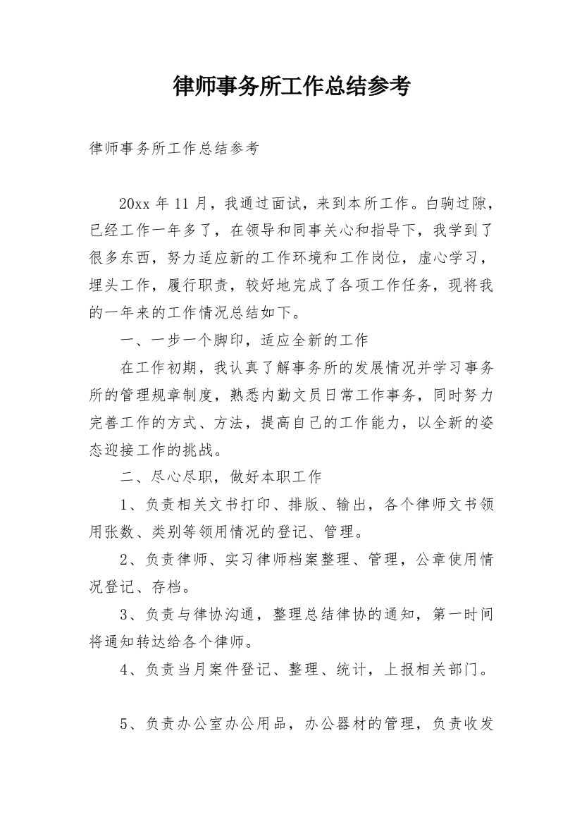 律师事务所工作总结参考