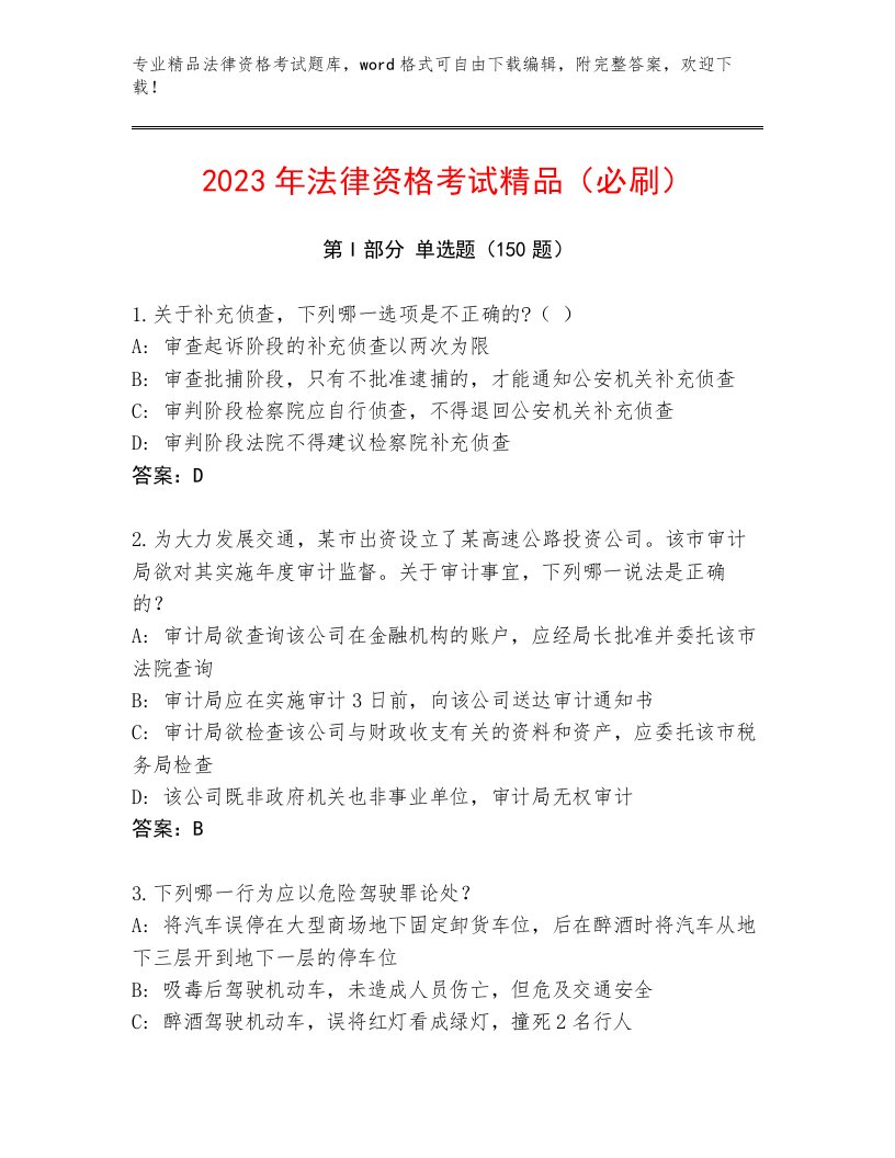 2023—2024年法律资格考试王牌题库附答案（轻巧夺冠）