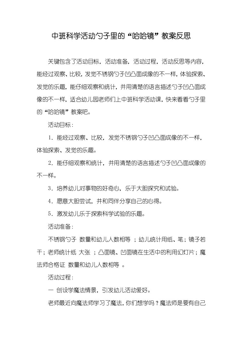 中班科学活动勺子里的“哈哈镜”教案反思