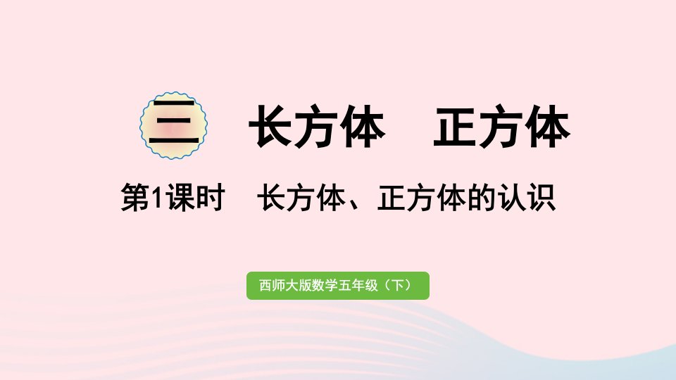 2023五年级数学下册三长方体正方体第1课时长方体正方体的认识作业课件西师大版