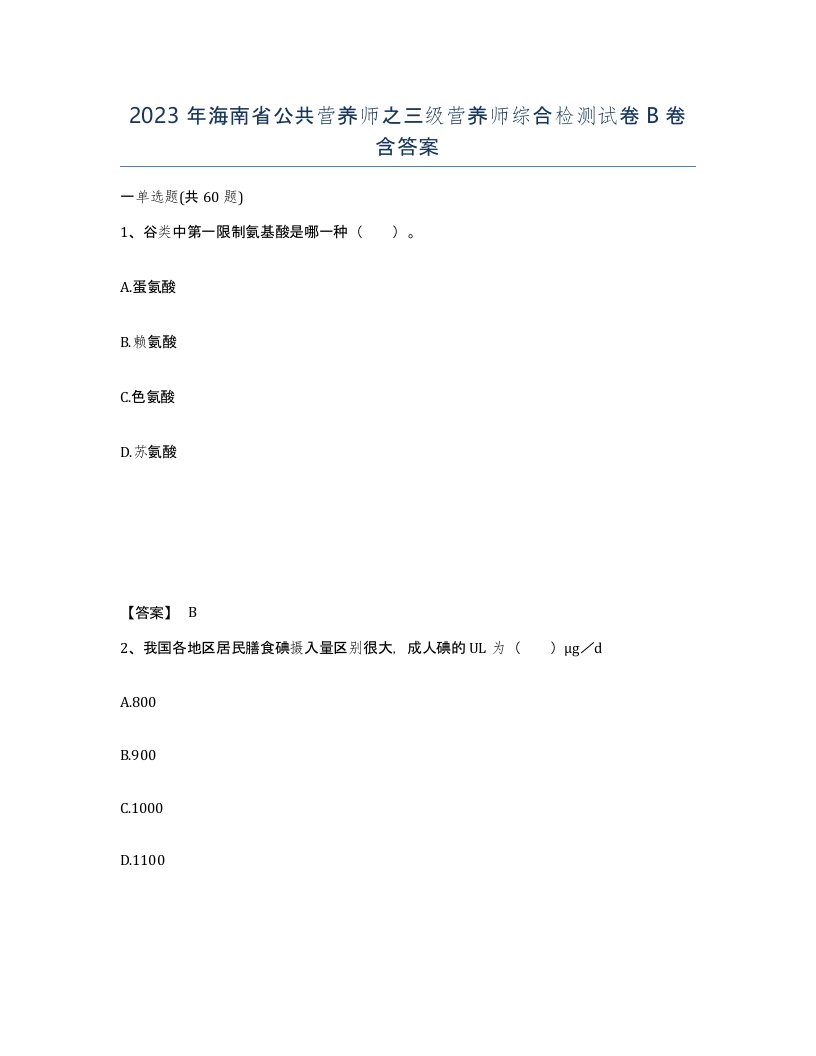 2023年海南省公共营养师之三级营养师综合检测试卷B卷含答案