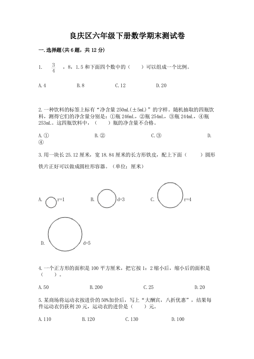 良庆区六年级下册数学期末测试卷精品加答案