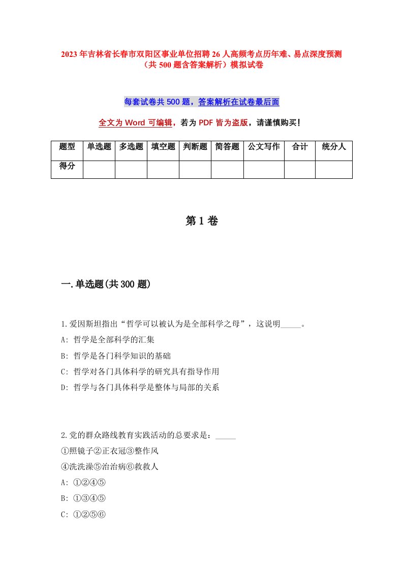 2023年吉林省长春市双阳区事业单位招聘26人高频考点历年难易点深度预测共500题含答案解析模拟试卷