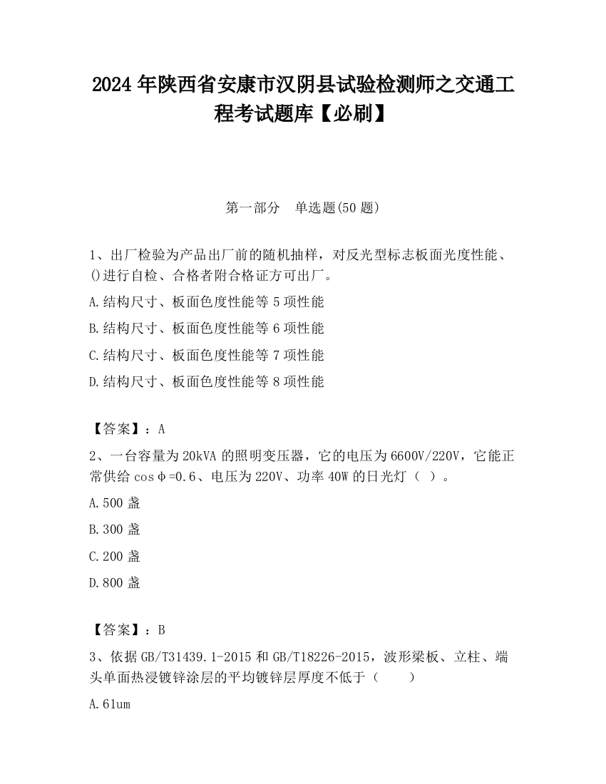 2024年陕西省安康市汉阴县试验检测师之交通工程考试题库【必刷】