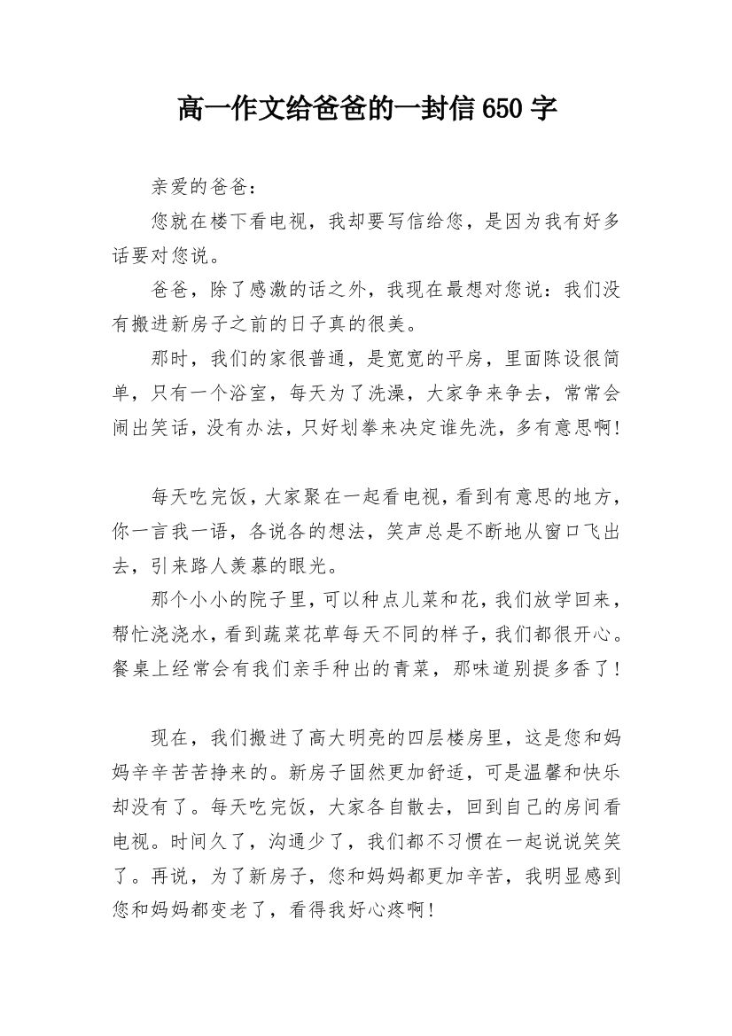 高一作文给爸爸的一封信650字