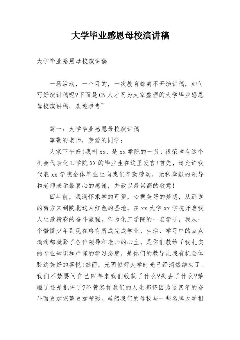 大学毕业感恩母校演讲稿