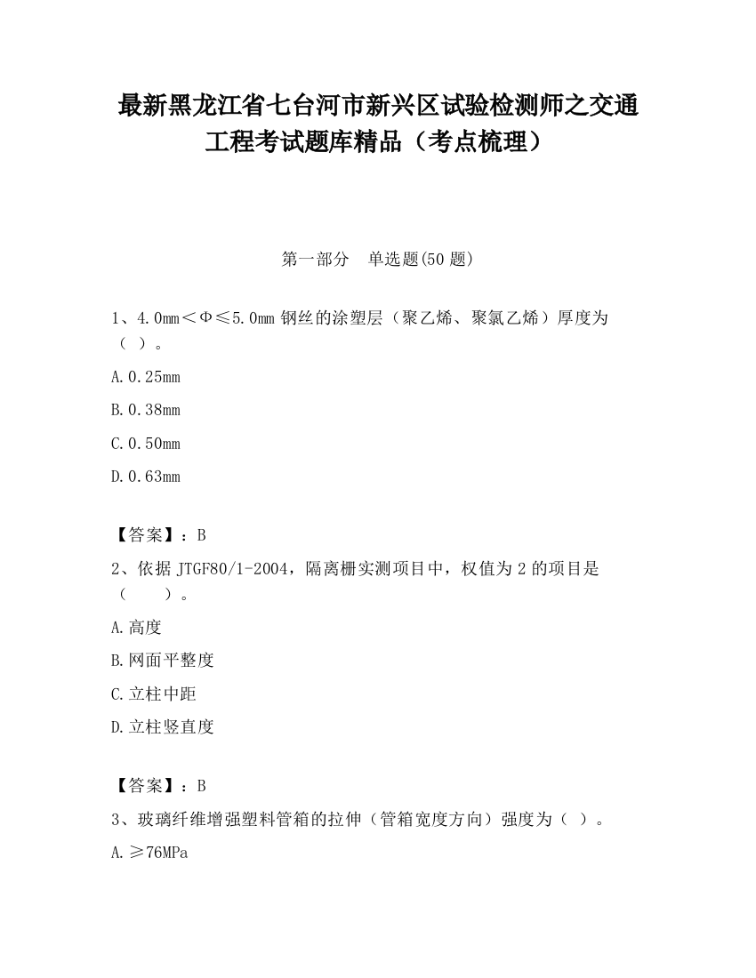 最新黑龙江省七台河市新兴区试验检测师之交通工程考试题库精品（考点梳理）