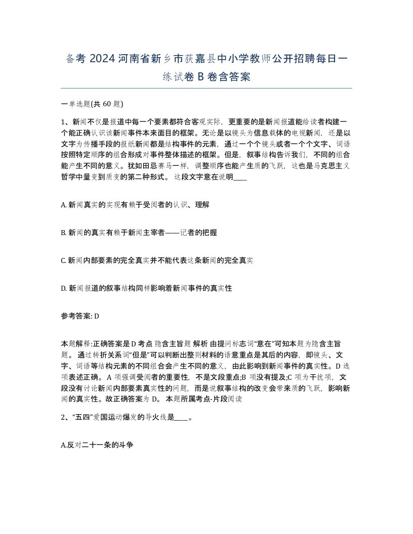 备考2024河南省新乡市获嘉县中小学教师公开招聘每日一练试卷B卷含答案