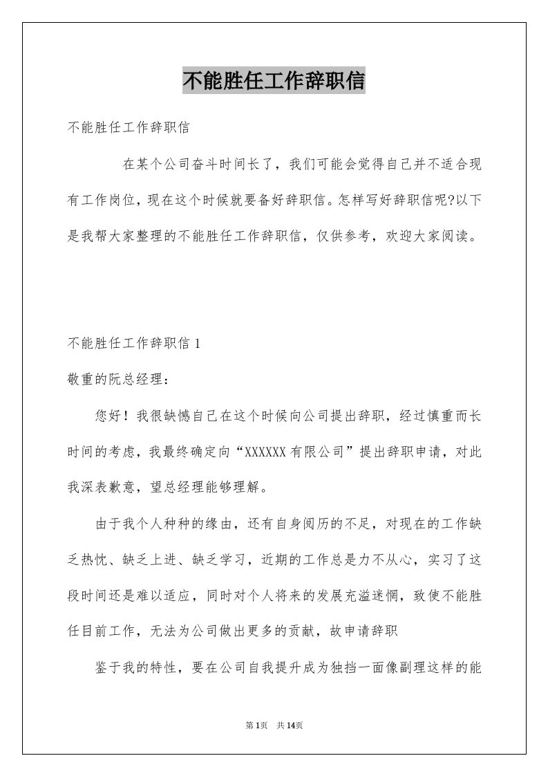 不能胜任工作辞职信例文